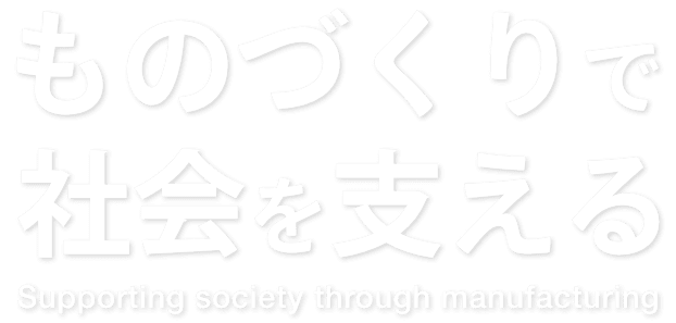 ものづくりで社会を支える