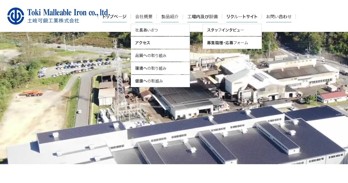 土岐可鍛工業株式会社